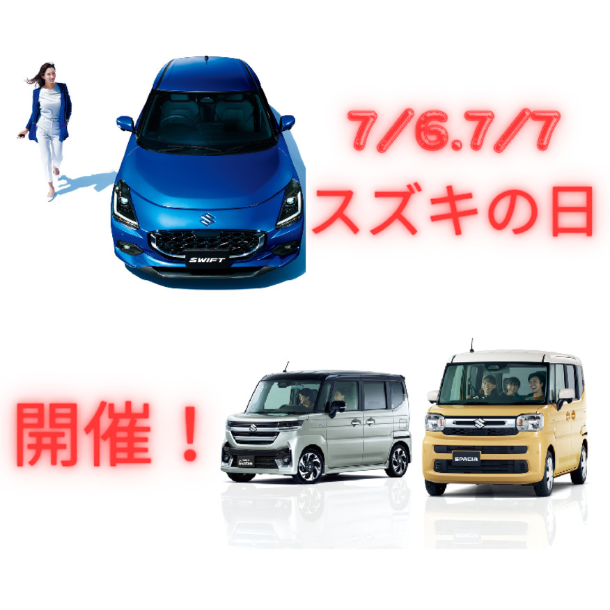 7/6.7/7　スズキの日　開催いたします！